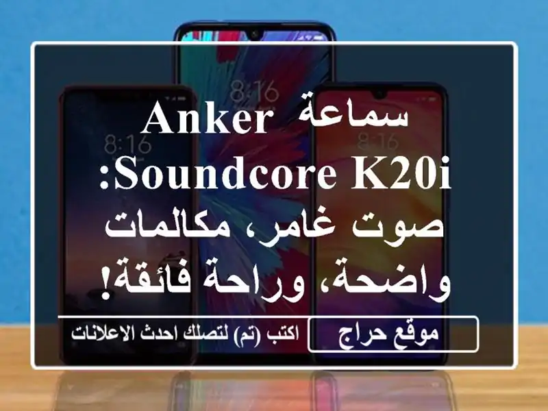 سماعة Anker Soundcore K20i: صوت غامر، مكالمات واضحة، وراحة فائقة!