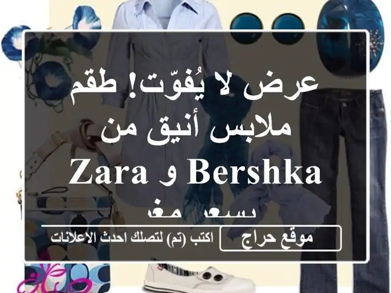 عرض لا يُفوّت! طقم ملابس أنيق من Bershka و Zara بسعر مغرٍ