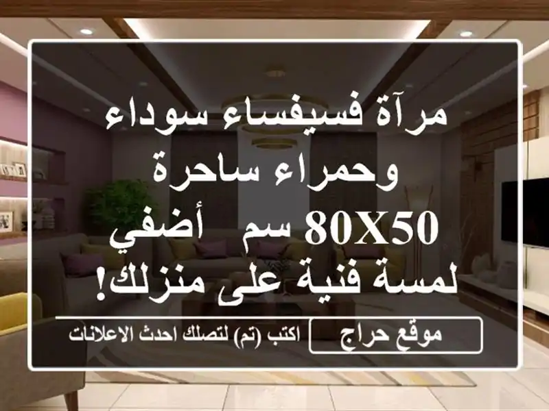 مرآة فسيفساء سوداء وحمراء ساحرة - 80x50 سم - أضفي...