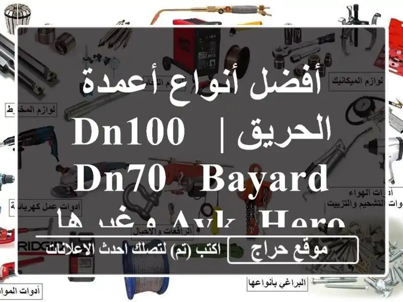 أفضل أنواع أعمدة الحريق |  DN100, DN70 - Bayard, AVK, Hero وغيرها