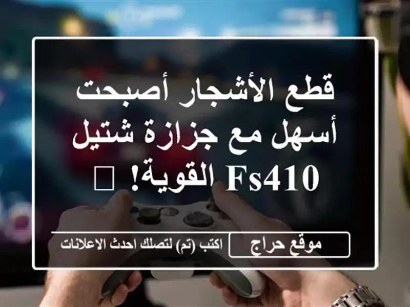 قطع الأشجار أصبحت أسهل مع جزازة شتيل FS410 القوية! 🌲