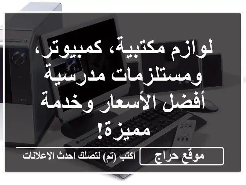 لوازم مكتبية، كمبيوتر، ومستلزمات مدرسية -  أفضل الأسعار وخدمة مميزة!