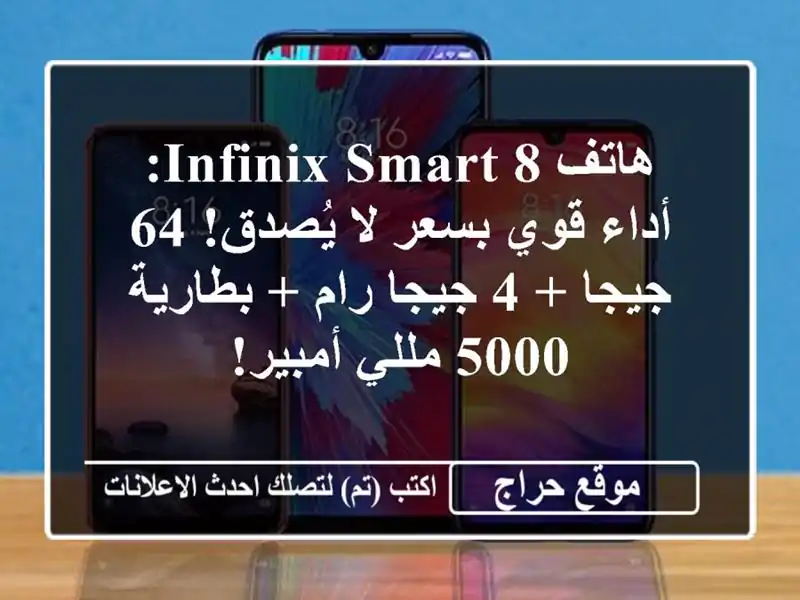 هاتف Infinix Smart 8: أداء قوي بسعر لا يُصدق! 64 جيجا + 4 جيجا...