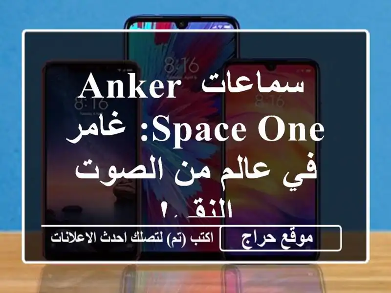 سماعات Anker Space One: غامر في عالم من الصوت النقي!