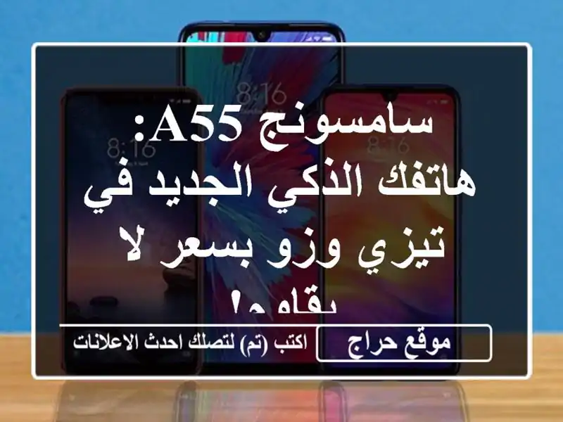 سامسونج A55: هاتفك الذكي الجديد في تيزي وزو بسعر لا يقاوم!