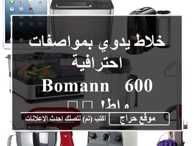 خلاط يدوي بمواصفات احترافية Bomann - 600 واط! 🇩🇿