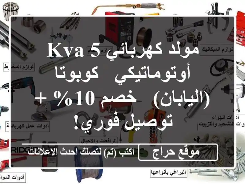 مولد كهربائي 5 KVA أوتوماتيكي - كوبوتا (اليابان) - خصم 10% + توصيل فوري!