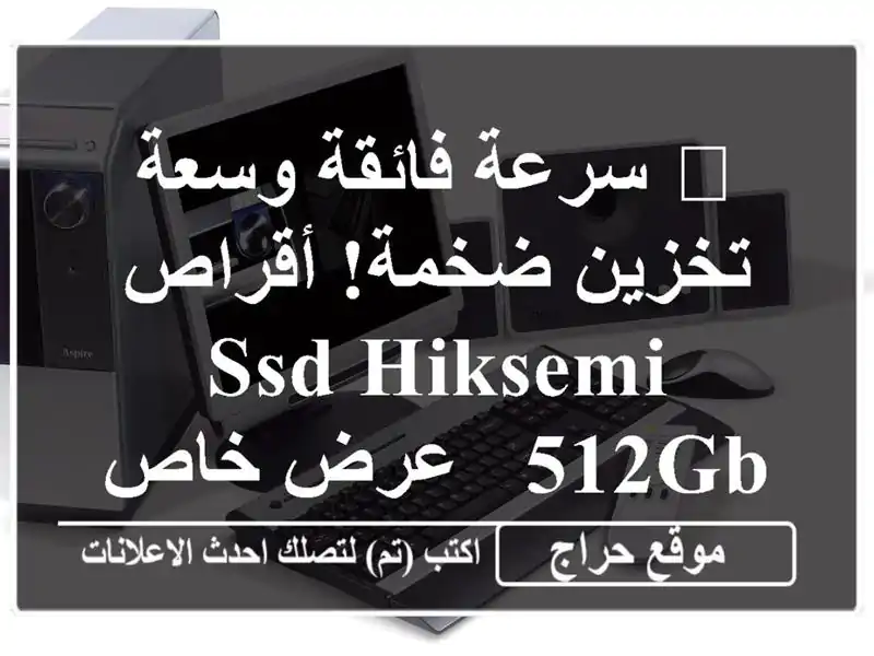 🚀 سرعة فائقة وسعة تخزين ضخمة! أقراص SSD Hiksemi 512GB - عرض خاص!