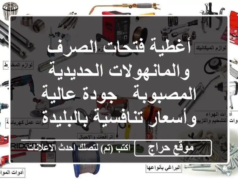 أغطية فتحات الصرف والمانهولات الحديدية المصبوبة - جودة عالية وأسعار تنافسية بالبليدة