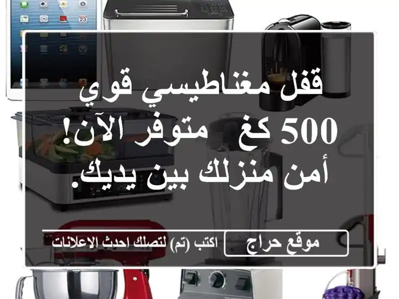 قفل مغناطيسي قوي 500 كغ - متوفر الآن!  أمن منزلك بين يديك.