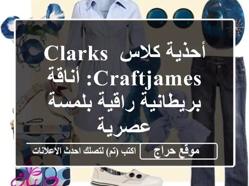 أحذية كلاس Clarks Craftjames: أناقة بريطانية راقية بلمسة عصرية