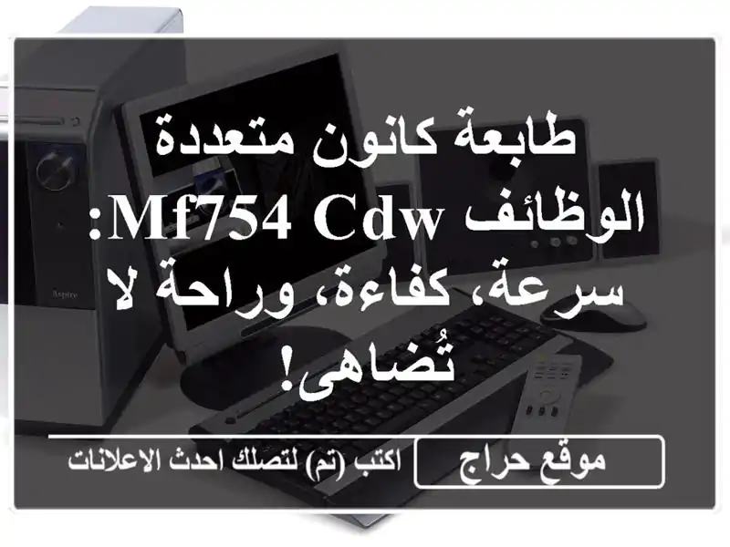 طابعة كانون متعددة الوظائف MF754 CDW: سرعة، كفاءة،...