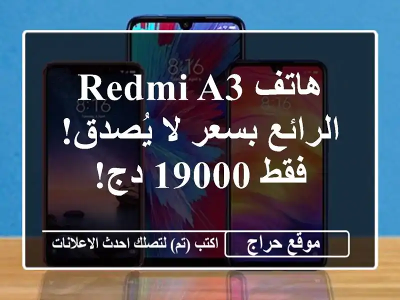 هاتف Redmi A3 الرائع بسعر لا يُصدق!  فقط 19000 دج!