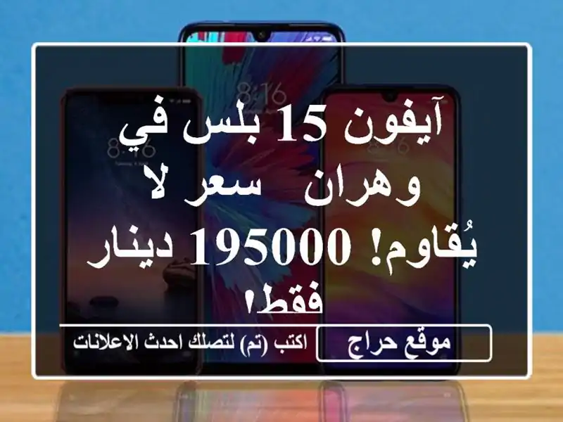 آيفون 15 بلس في وهران - سعر لا يُقاوم! 195000 دينار فقط!