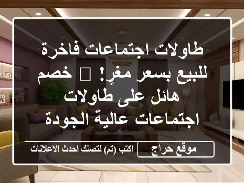 طاولات اجتماعات فاخرة للبيع بسعر مغرٍ! 🤯  خصم هائل على طاولات اجتماعات عالية الجودة