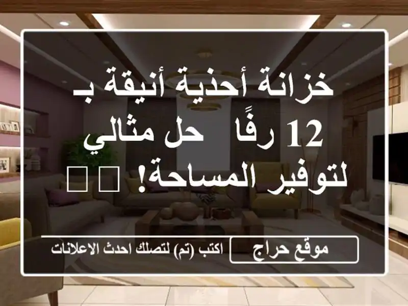 خزانة أحذية أنيقة بـ 12 رفًا - حل مثالي لتوفير...