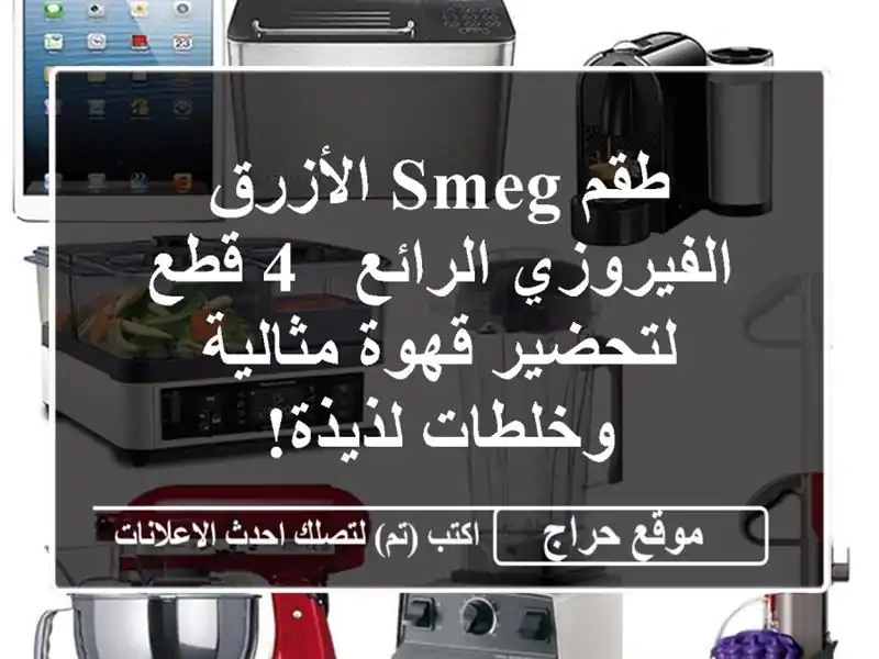 طقم SMEG الأزرق الفيروزي الرائع - 4 قطع لتحضير...