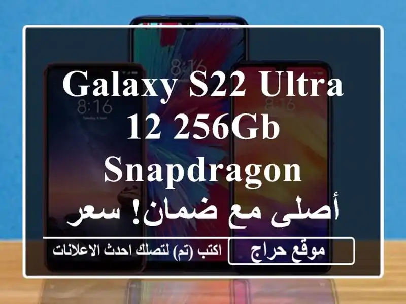 Galaxy S22 Ultra 12/256GB Snapdragon - أصلي مع ضمان!  سعر لا يُفوّت!