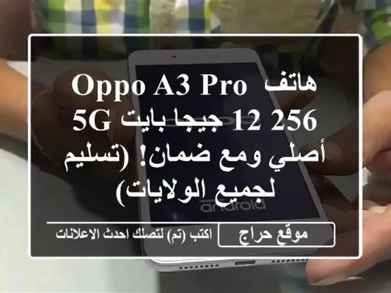 هاتف OPPO A3 Pro 12/256 جيجا بايت 5G - أصلي ومع ضمان!...