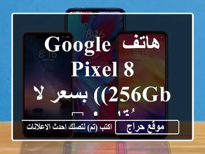 هاتف Google Pixel 8 (256GB) بسعر لا يُقاوم! 📱