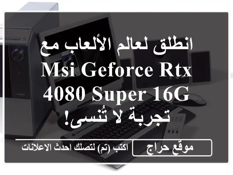 انطلق لعالم الألعاب مع MSI GeForce RTX 4080 SUPER 16G - تجربة...