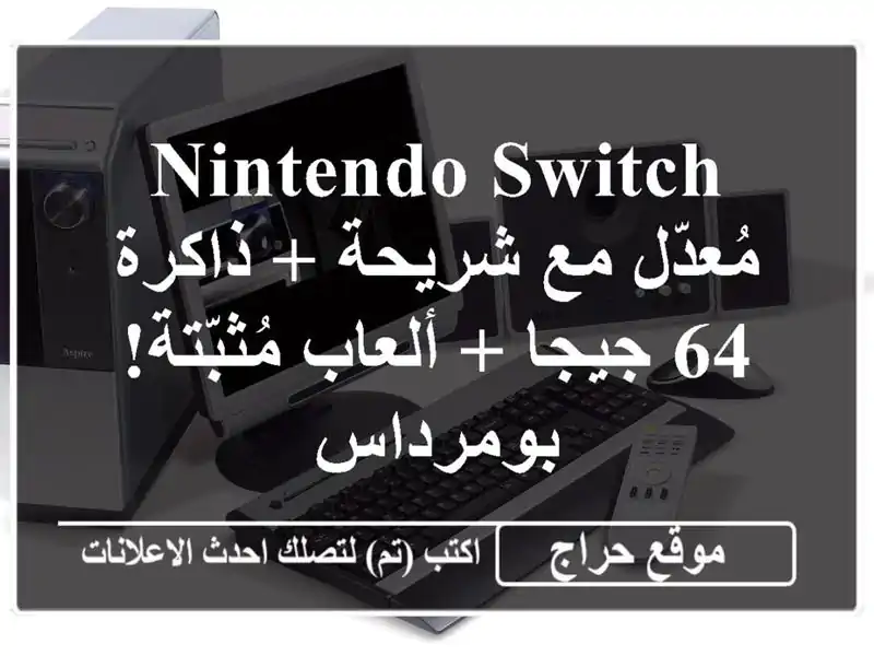 Nintendo Switch مُعدّل مع شريحة + ذاكرة 64 جيجا + ألعاب مُثبّتة!  بومرداس