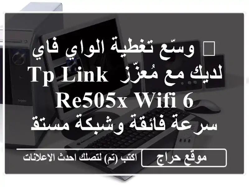 🚀  وسّع تغطية الواي فاي لديك مع مُعزّز TP-Link RE505X WiFi 6...