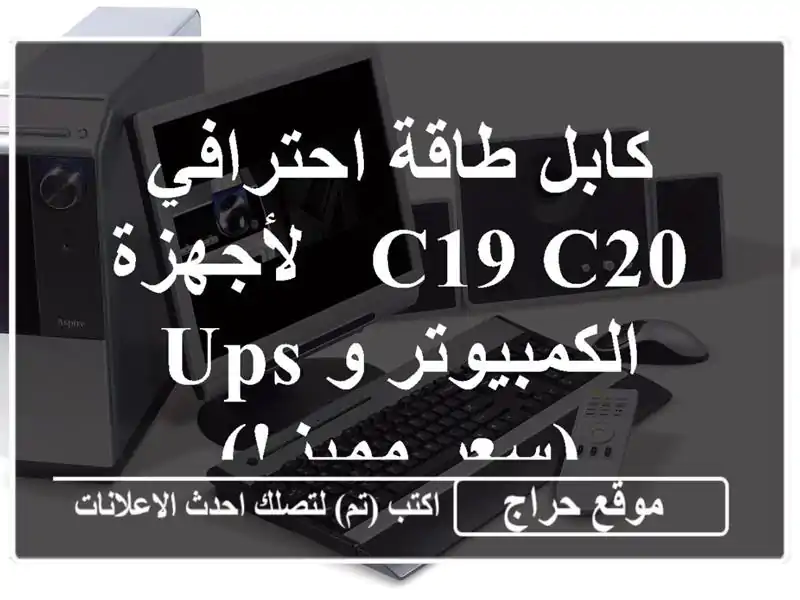 كابل طاقة احترافي C19-C20 -  لأجهزة الكمبيوتر و UPS  (سعر مميز!)