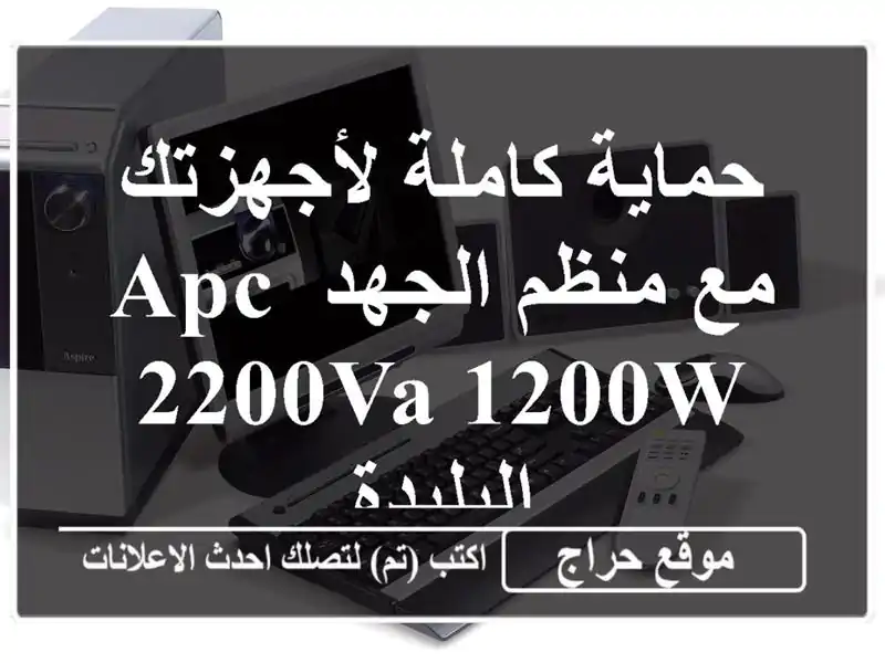 حماية كاملة لأجهزتك مع منظم الجهد APC 2200VA 1200W - البليدة