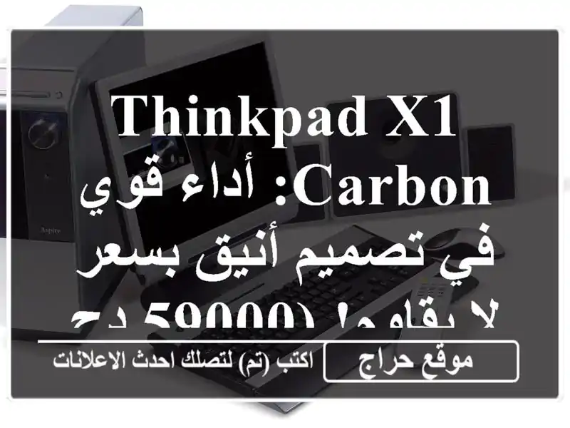 ThinkPad X1 Carbon:  أداء قوي في تصميم أنيق بسعر لا يقاوم! (59000 دج)