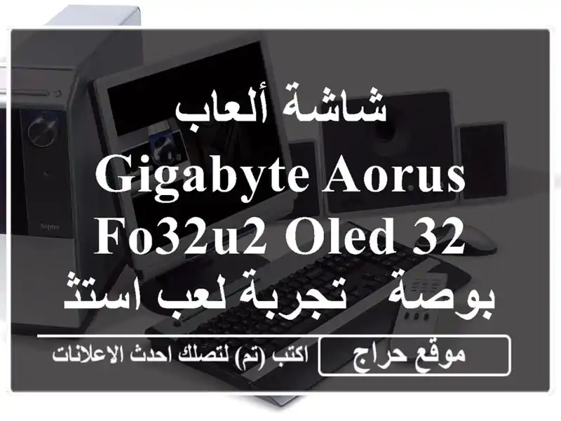 شاشة ألعاب Gigabyte Aorus FO32U2 OLED 32 بوصة - تجربة لعب استثنائية!