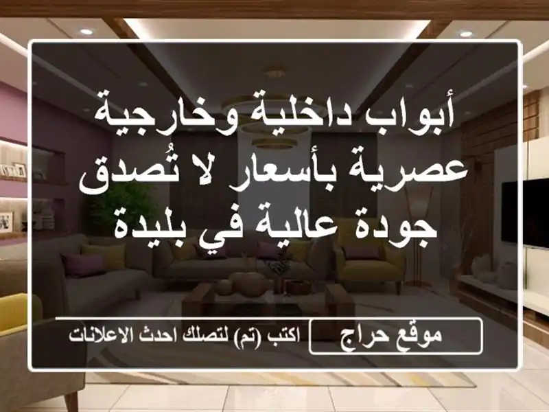 أبواب داخلية وخارجية عصرية بأسعار لا تُصدق - جودة عالية في بليدة