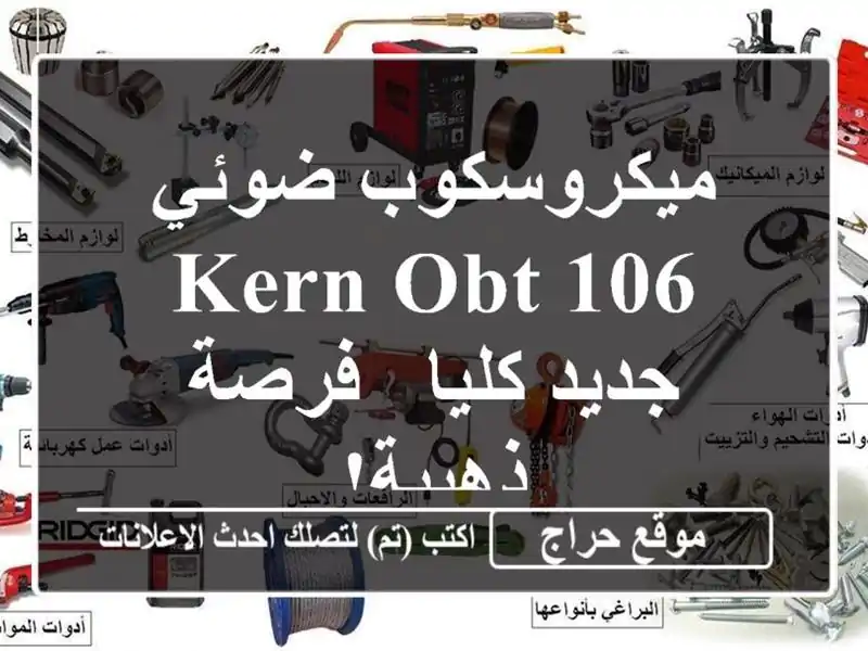 ميكروسكوب ضوئي KERN OBT 106 جديد كليا - فرصة ذهبية!