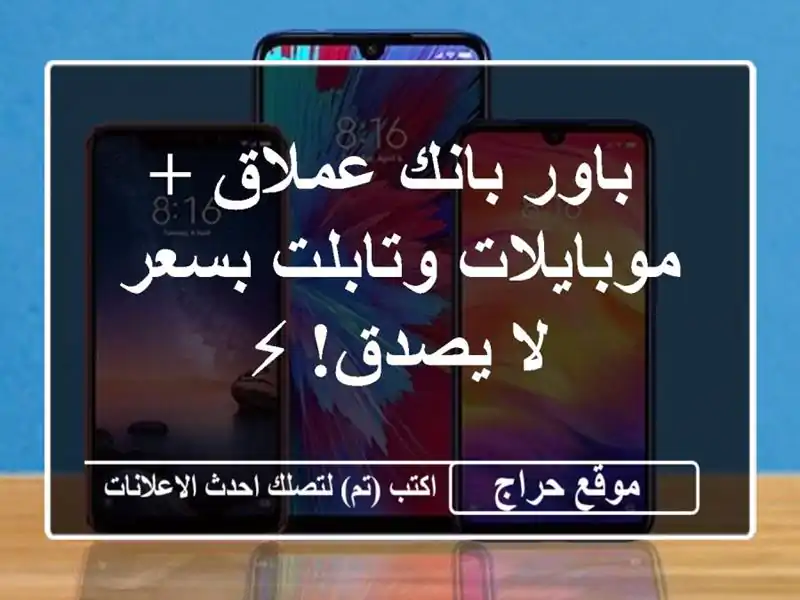 باور بانك عملاق + موبايلات وتابلت بسعر لا يصدق! ⚡