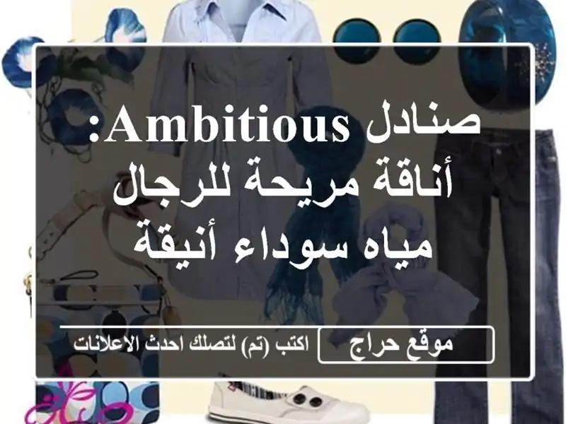 صنادل AMBITIOUS: أناقة مريحة للرجال - مياه سوداء أنيقة