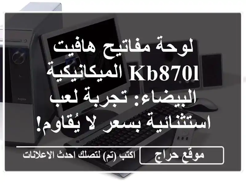 لوحة مفاتيح هافيت KB870L الميكانيكية البيضاء: تجربة لعب استثنائية بسعر لا يُقاوم!