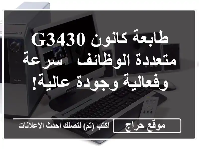 طابعة كانون G3430 متعددة الوظائف - سرعة وفعالية...