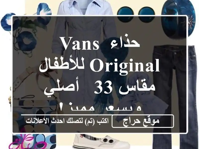 حذاء Vans Original للأطفال مقاس 33 - أصلي وبسعر مميز!