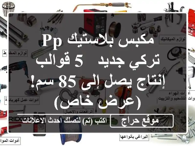 مكبس بلاستيك PP تركي جديد - 5 قوالب - إنتاج يصل إلى 85...