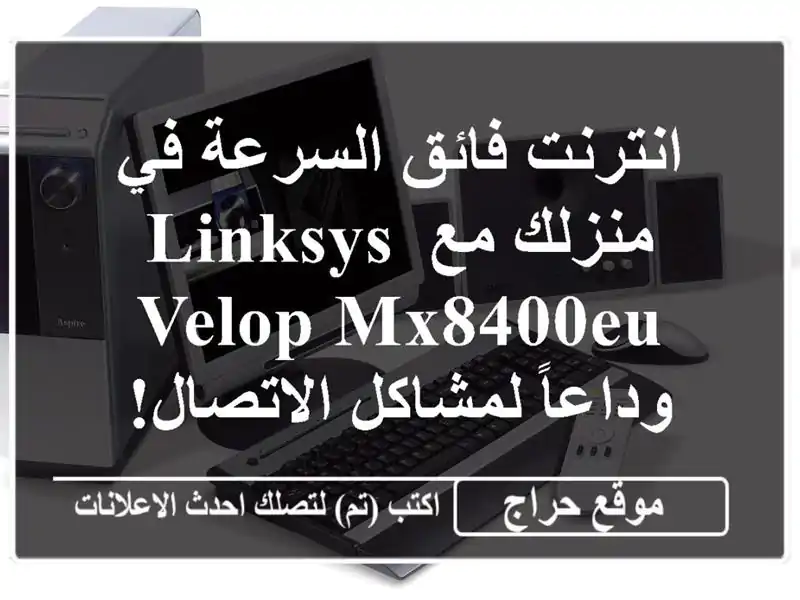 انترنت فائق السرعة في منزلك مع Linksys Velop MX8400EU - وداعاً لمشاكل الاتصال!