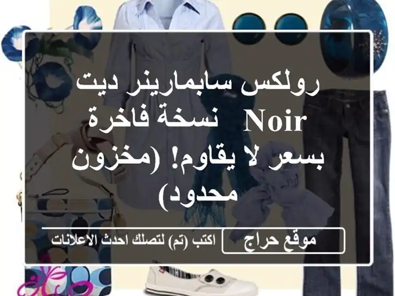 رولكس سابمارينر ديت Noir - نسخة فاخرة بسعر لا يقاوم!  (مخزون محدود)