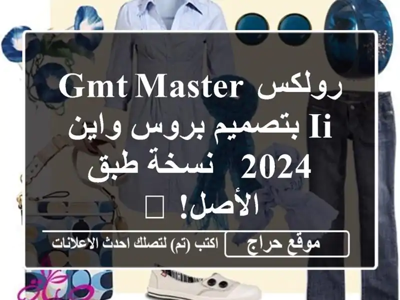 رولكس GMT Master II بتصميم بروس واين 2024 - نسخة طبق الأصل! 🔥