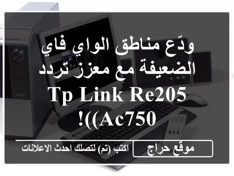 ودّع مناطق الواي فاي الضعيفة مع معزز تردد TP-Link RE205 (AC750)!