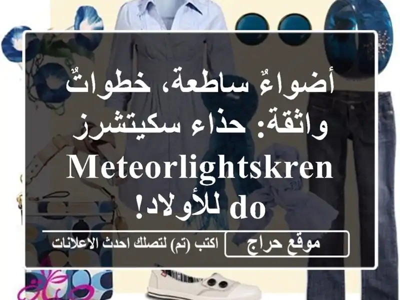 أضواءٌ ساطعة، خطواتٌ واثقة: حذاء سكيتشرز MeteorLightsKrendo للأولاد!