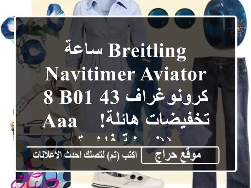 ساعة Breitling Navitimer Aviator 8 B01 كرونوغراف 43 AAA - تخفيضات...