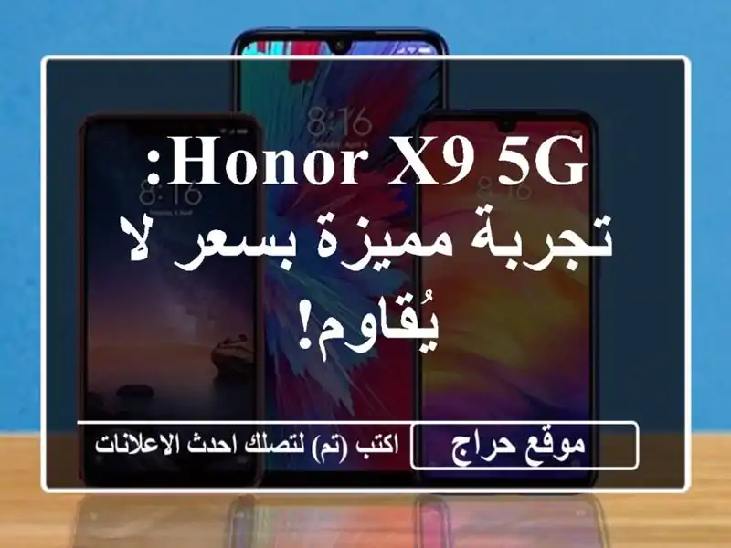 Honor X9 5G: تجربة مميزة بسعر لا يُقاوم!