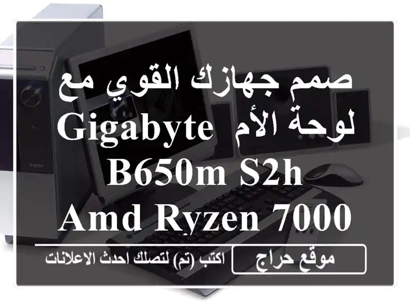 صمم جهازك القوي مع لوحة الأم Gigabyte B650M S2H - AMD Ryzen 7000 جاهزة!