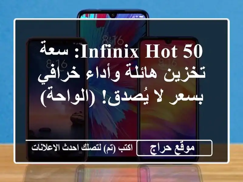 Infinix HOT 50: سعة تخزين هائلة وأداء خرافي بسعر لا...