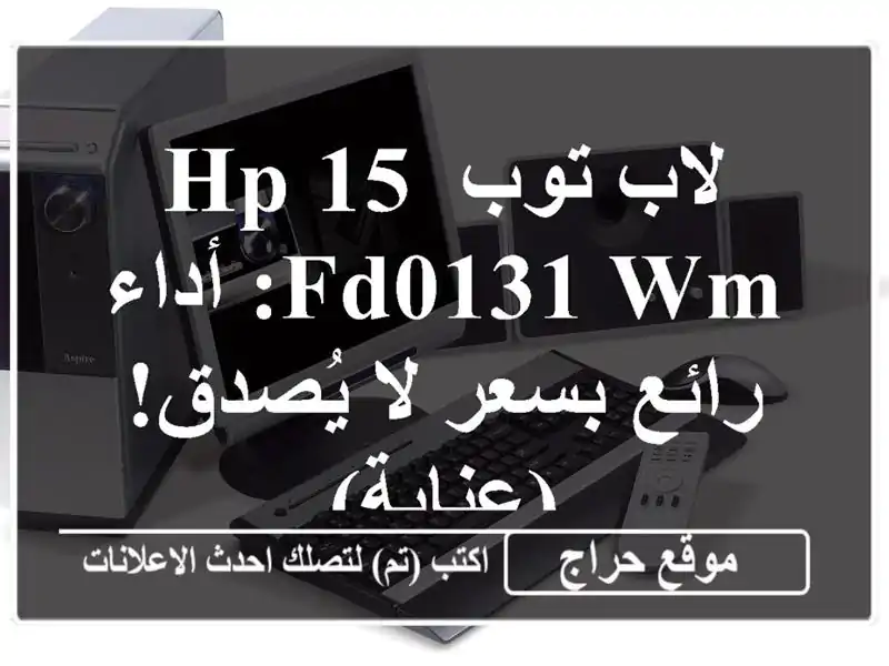 لاب توب HP 15-FD0131 WM: أداء رائع بسعر لا يُصدق! (عنابة)