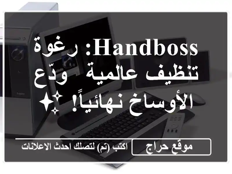 HANDBOSS: رغوة تنظيف عالمية - ودّع الأوساخ نهائياً! ✨